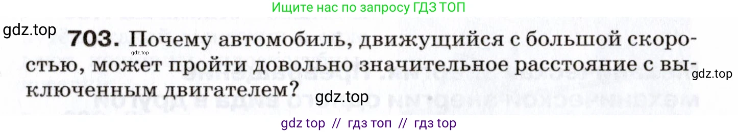 Физика, 7 класс Сборник вопросов и задач, авторы: Марон Абрам Евсеевич, Марон Евгений Абрамович, Позойский Семён Вениаминович, издательство Просвещение, Москва, 2022, белого цвета, страница 96, номер 703, Условие