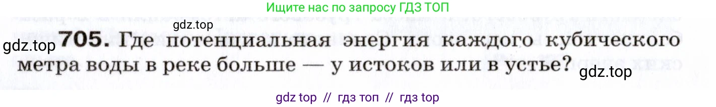 Физика, 7 класс Сборник вопросов и задач, авторы: Марон Абрам Евсеевич, Марон Евгений Абрамович, Позойский Семён Вениаминович, издательство Просвещение, Москва, 2022, белого цвета, страница 96, номер 705, Условие