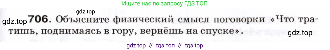 Физика, 7 класс Сборник вопросов и задач, авторы: Марон Абрам Евсеевич, Марон Евгений Абрамович, Позойский Семён Вениаминович, издательство Просвещение, Москва, 2022, белого цвета, страница 97, номер 706, Условие
