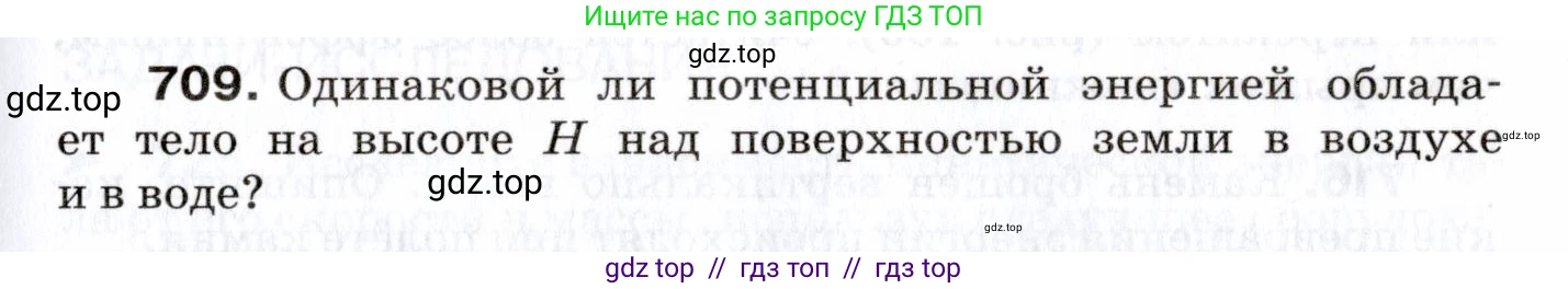Физика, 7 класс Сборник вопросов и задач, авторы: Марон Абрам Евсеевич, Марон Евгений Абрамович, Позойский Семён Вениаминович, издательство Просвещение, Москва, 2022, белого цвета, страница 97, номер 709, Условие