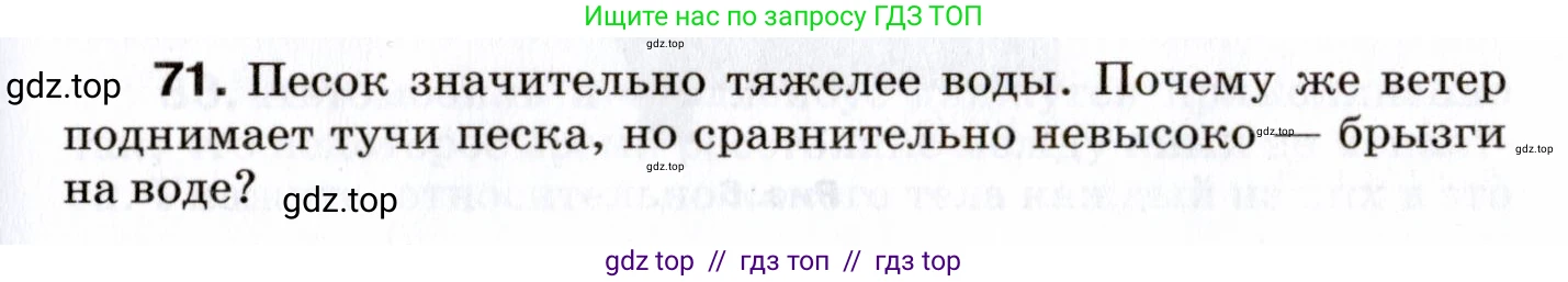 Физика, 7 класс Сборник вопросов и задач, авторы: Марон Абрам Евсеевич, Марон Евгений Абрамович, Позойский Семён Вениаминович, издательство Просвещение, Москва, 2022, белого цвета, страница 13, номер 71, Условие