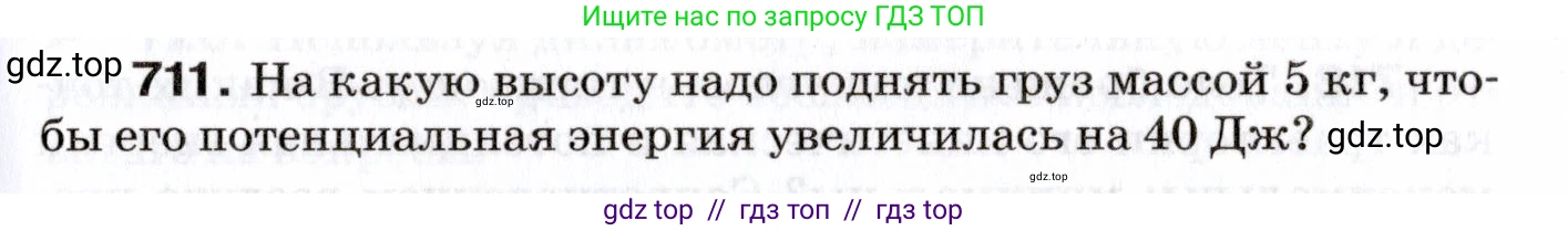 Физика, 7 класс Сборник вопросов и задач, авторы: Марон Абрам Евсеевич, Марон Евгений Абрамович, Позойский Семён Вениаминович, издательство Просвещение, Москва, 2022, белого цвета, страница 97, номер 711, Условие