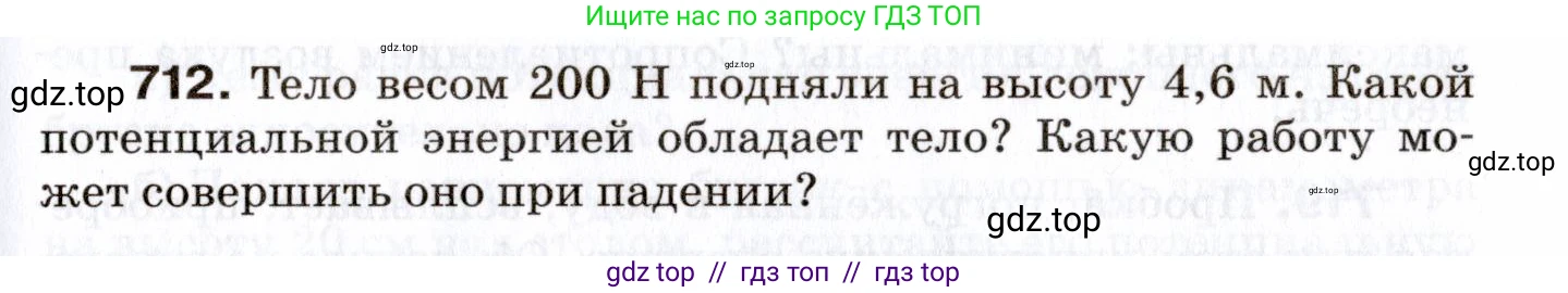 Физика, 7 класс Сборник вопросов и задач, авторы: Марон Абрам Евсеевич, Марон Евгений Абрамович, Позойский Семён Вениаминович, издательство Просвещение, Москва, 2022, белого цвета, страница 97, номер 712, Условие