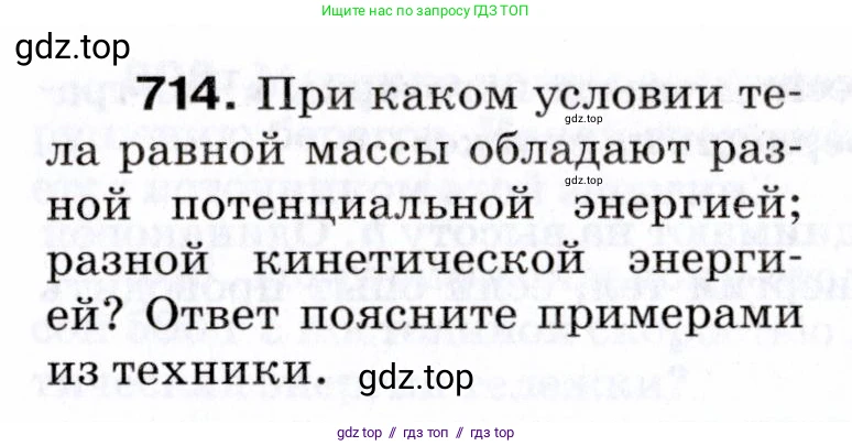 Физика, 7 класс Сборник вопросов и задач, авторы: Марон Абрам Евсеевич, Марон Евгений Абрамович, Позойский Семён Вениаминович, издательство Просвещение, Москва, 2022, белого цвета, страница 98, номер 714, Условие