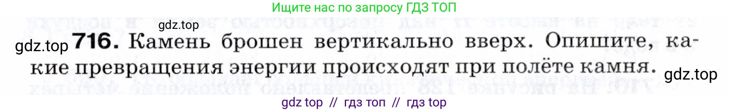 Физика, 7 класс Сборник вопросов и задач, авторы: Марон Абрам Евсеевич, Марон Евгений Абрамович, Позойский Семён Вениаминович, издательство Просвещение, Москва, 2022, белого цвета, страница 98, номер 716, Условие