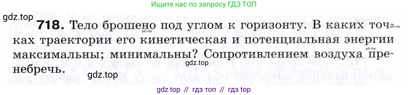 Физика, 7 класс Сборник вопросов и задач, авторы: Марон Абрам Евсеевич, Марон Евгений Абрамович, Позойский Семён Вениаминович, издательство Просвещение, Москва, 2022, белого цвета, страница 98, номер 718, Условие