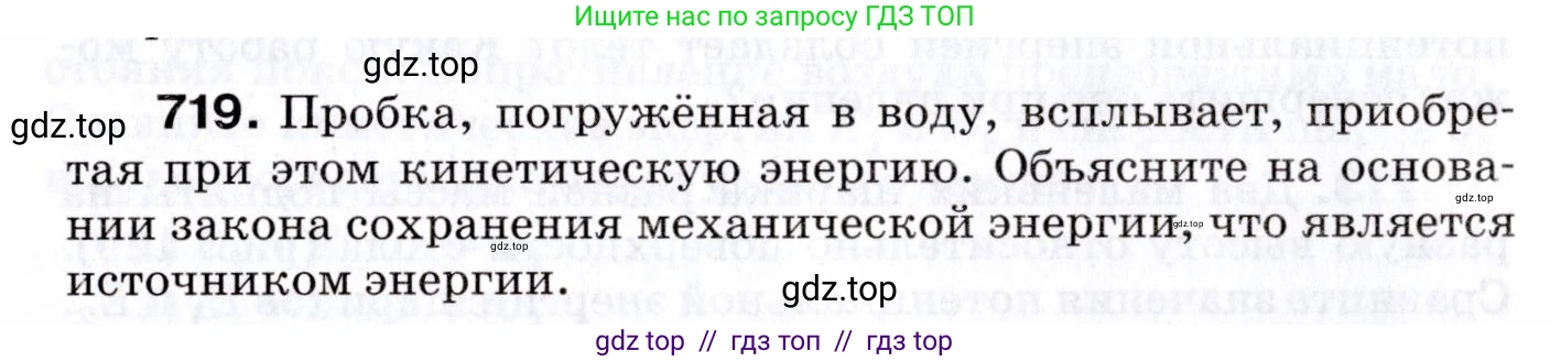 Физика, 7 класс Сборник вопросов и задач, авторы: Марон Абрам Евсеевич, Марон Евгений Абрамович, Позойский Семён Вениаминович, издательство Просвещение, Москва, 2022, белого цвета, страница 98, номер 719, Условие