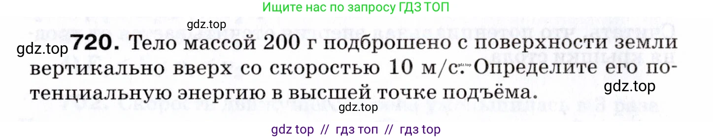Физика, 7 класс Сборник вопросов и задач, авторы: Марон Абрам Евсеевич, Марон Евгений Абрамович, Позойский Семён Вениаминович, издательство Просвещение, Москва, 2022, белого цвета, страница 98, номер 720, Условие