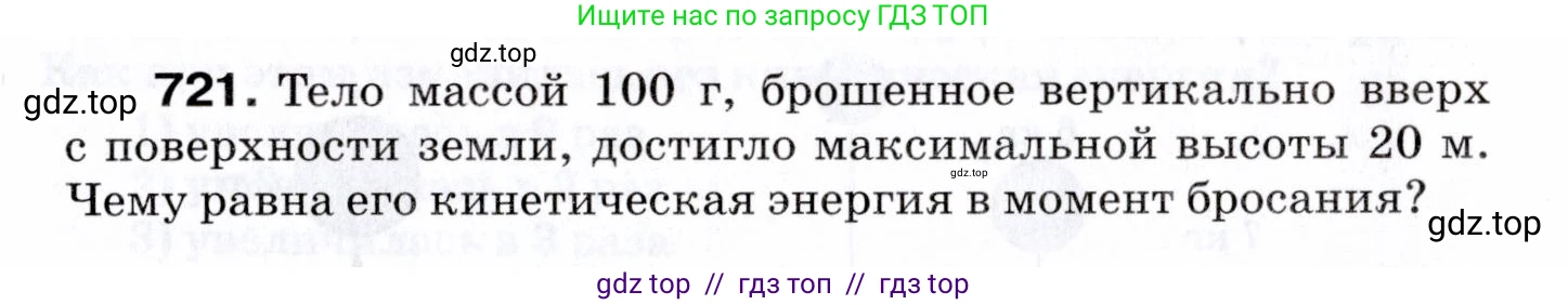 Физика, 7 класс Сборник вопросов и задач, авторы: Марон Абрам Евсеевич, Марон Евгений Абрамович, Позойский Семён Вениаминович, издательство Просвещение, Москва, 2022, белого цвета, страница 98, номер 721, Условие