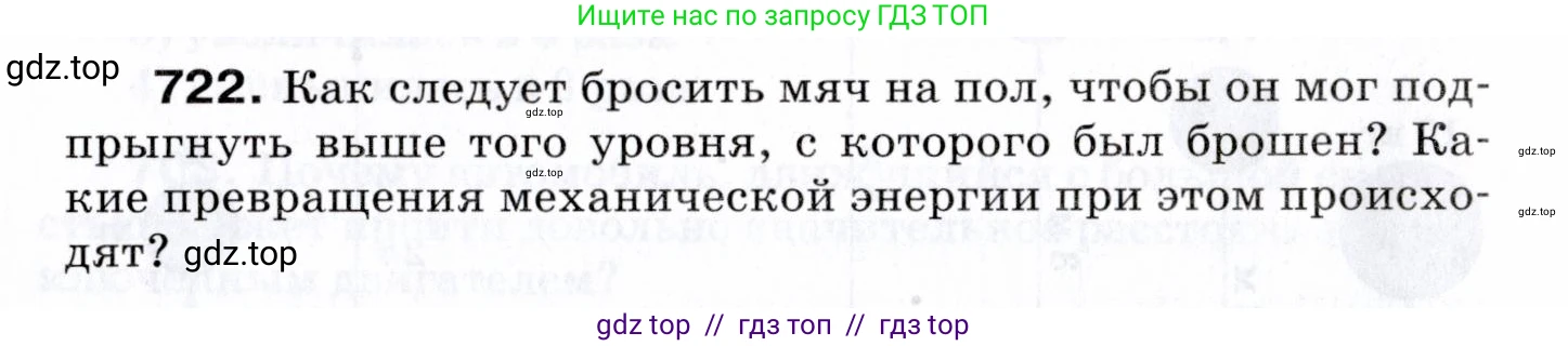 Физика, 7 класс Сборник вопросов и задач, авторы: Марон Абрам Евсеевич, Марон Евгений Абрамович, Позойский Семён Вениаминович, издательство Просвещение, Москва, 2022, белого цвета, страница 98, номер 722, Условие