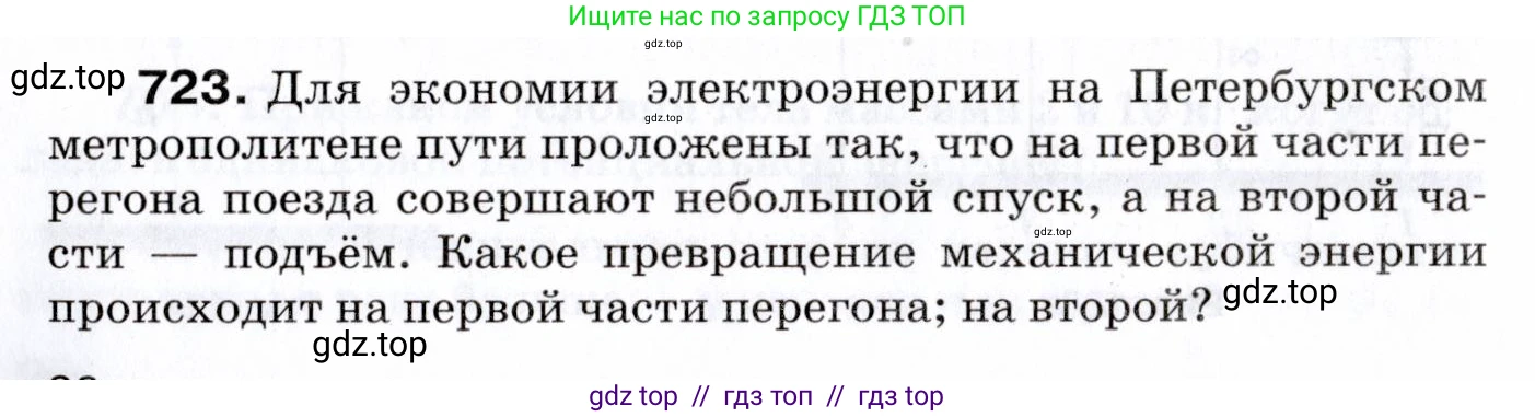 Физика, 7 класс Сборник вопросов и задач, авторы: Марон Абрам Евсеевич, Марон Евгений Абрамович, Позойский Семён Вениаминович, издательство Просвещение, Москва, 2022, белого цвета, страница 98, номер 723, Условие