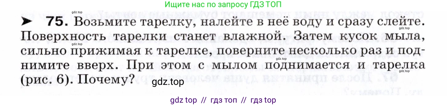 Физика, 7 класс Сборник вопросов и задач, авторы: Марон Абрам Евсеевич, Марон Евгений Абрамович, Позойский Семён Вениаминович, издательство Просвещение, Москва, 2022, белого цвета, страница 14, номер 75, Условие