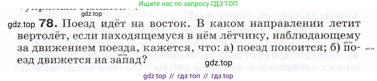 Физика, 7 класс Сборник вопросов и задач, авторы: Марон Абрам Евсеевич, Марон Евгений Абрамович, Позойский Семён Вениаминович, издательство Просвещение, Москва, 2022, белого цвета, страница 15, номер 78, Условие