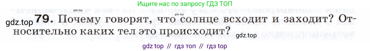 Физика, 7 класс Сборник вопросов и задач, авторы: Марон Абрам Евсеевич, Марон Евгений Абрамович, Позойский Семён Вениаминович, издательство Просвещение, Москва, 2022, белого цвета, страница 15, номер 79, Условие