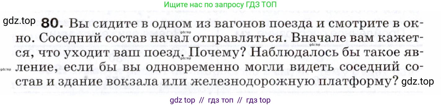 Физика, 7 класс Сборник вопросов и задач, авторы: Марон Абрам Евсеевич, Марон Евгений Абрамович, Позойский Семён Вениаминович, издательство Просвещение, Москва, 2022, белого цвета, страница 15, номер 80, Условие