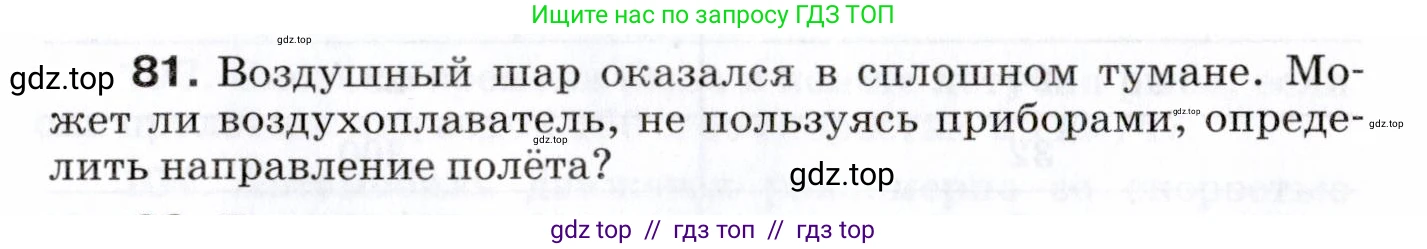 Физика, 7 класс Сборник вопросов и задач, авторы: Марон Абрам Евсеевич, Марон Евгений Абрамович, Позойский Семён Вениаминович, издательство Просвещение, Москва, 2022, белого цвета, страница 15, номер 81, Условие