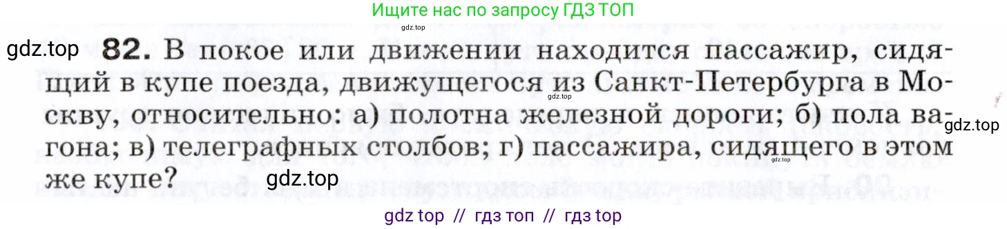 Физика, 7 класс Сборник вопросов и задач, авторы: Марон Абрам Евсеевич, Марон Евгений Абрамович, Позойский Семён Вениаминович, издательство Просвещение, Москва, 2022, белого цвета, страница 15, номер 82, Условие