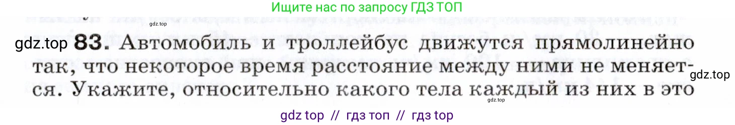 Физика, 7 класс Сборник вопросов и задач, авторы: Марон Абрам Евсеевич, Марон Евгений Абрамович, Позойский Семён Вениаминович, издательство Просвещение, Москва, 2022, белого цвета, страница 15, номер 83, Условие