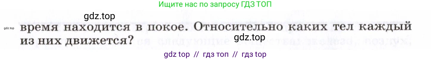 Физика, 7 класс Сборник вопросов и задач, авторы: Марон Абрам Евсеевич, Марон Евгений Абрамович, Позойский Семён Вениаминович, издательство Просвещение, Москва, 2022, белого цвета, страница 15, номер 83, Условие (продолжение 2)