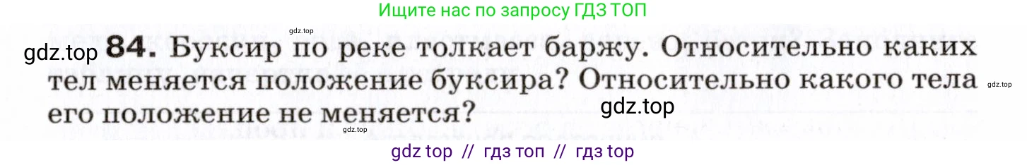 Физика, 7 класс Сборник вопросов и задач, авторы: Марон Абрам Евсеевич, Марон Евгений Абрамович, Позойский Семён Вениаминович, издательство Просвещение, Москва, 2022, белого цвета, страница 16, номер 84, Условие
