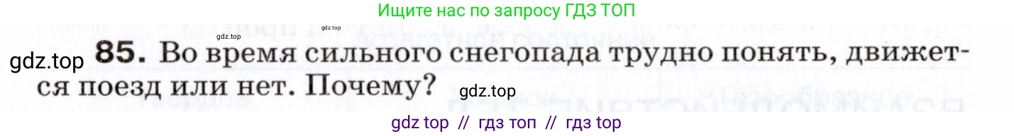 Физика, 7 класс Сборник вопросов и задач, авторы: Марон Абрам Евсеевич, Марон Евгений Абрамович, Позойский Семён Вениаминович, издательство Просвещение, Москва, 2022, белого цвета, страница 16, номер 85, Условие