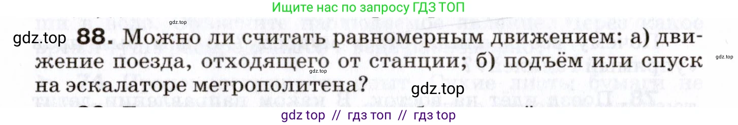 Физика, 7 класс Сборник вопросов и задач, авторы: Марон Абрам Евсеевич, Марон Евгений Абрамович, Позойский Семён Вениаминович, издательство Просвещение, Москва, 2022, белого цвета, страница 16, номер 88, Условие