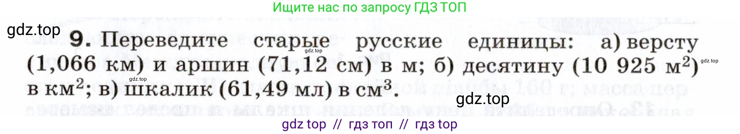 Физика, 7 класс Сборник вопросов и задач, авторы: Марон Абрам Евсеевич, Марон Евгений Абрамович, Позойский Семён Вениаминович, издательство Просвещение, Москва, 2022, белого цвета, страница 5, номер 9, Условие