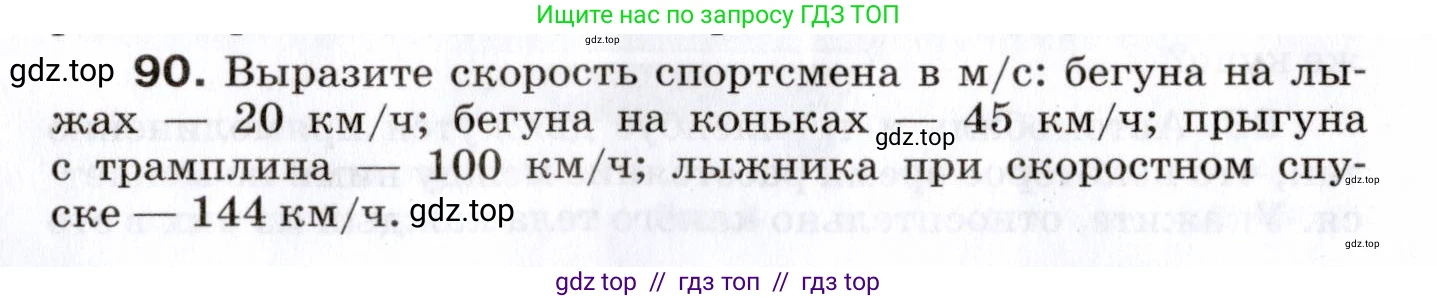 Физика, 7 класс Сборник вопросов и задач, авторы: Марон Абрам Евсеевич, Марон Евгений Абрамович, Позойский Семён Вениаминович, издательство Просвещение, Москва, 2022, белого цвета, страница 16, номер 90, Условие