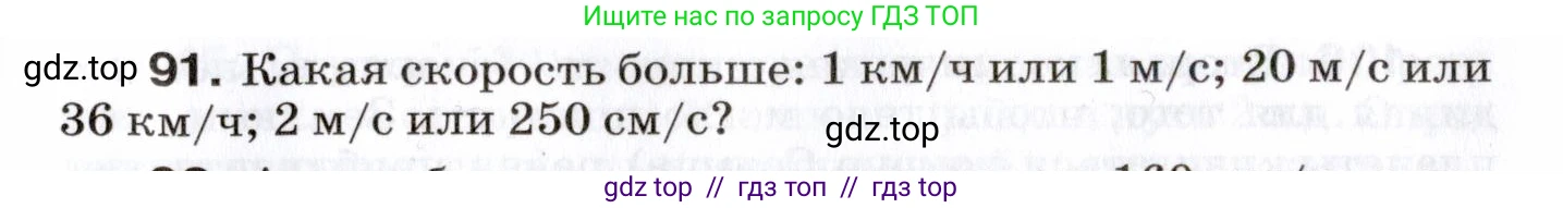 Физика, 7 класс Сборник вопросов и задач, авторы: Марон Абрам Евсеевич, Марон Евгений Абрамович, Позойский Семён Вениаминович, издательство Просвещение, Москва, 2022, белого цвета, страница 17, номер 91, Условие
