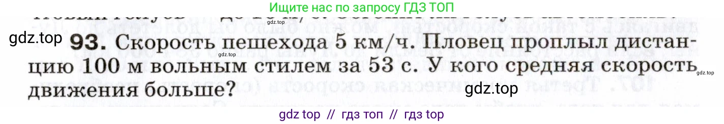 Физика, 7 класс Сборник вопросов и задач, авторы: Марон Абрам Евсеевич, Марон Евгений Абрамович, Позойский Семён Вениаминович, издательство Просвещение, Москва, 2022, белого цвета, страница 17, номер 93, Условие