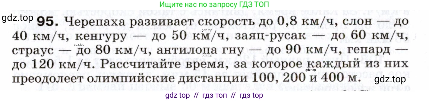 Физика, 7 класс Сборник вопросов и задач, авторы: Марон Абрам Евсеевич, Марон Евгений Абрамович, Позойский Семён Вениаминович, издательство Просвещение, Москва, 2022, белого цвета, страница 17, номер 95, Условие