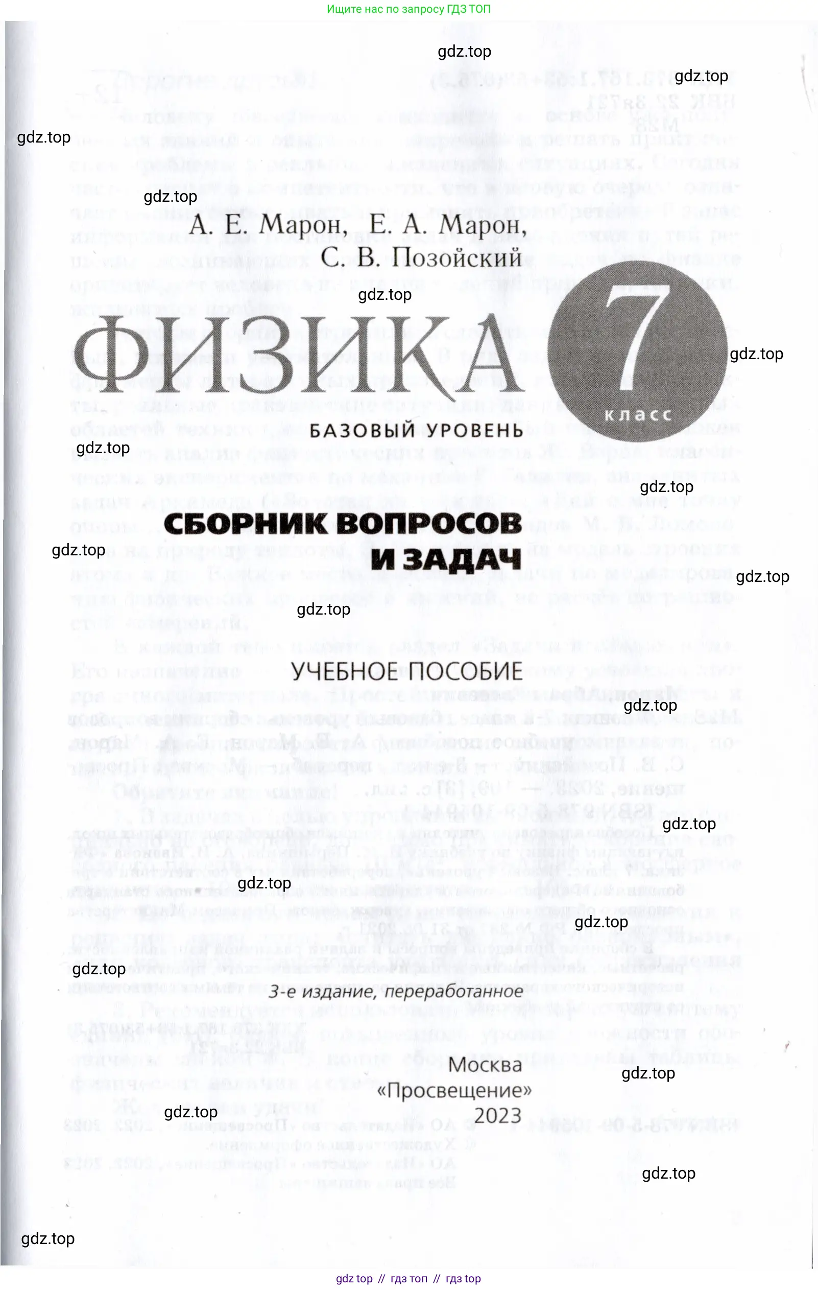 Физика, 7 класс Сборник вопросов и задач, авторы: Марон Абрам Евсеевич, Марон Евгений Абрамович, Позойский Семён Вениаминович, издательство Просвещение, Москва, 2022, белого цвета, страница 1
