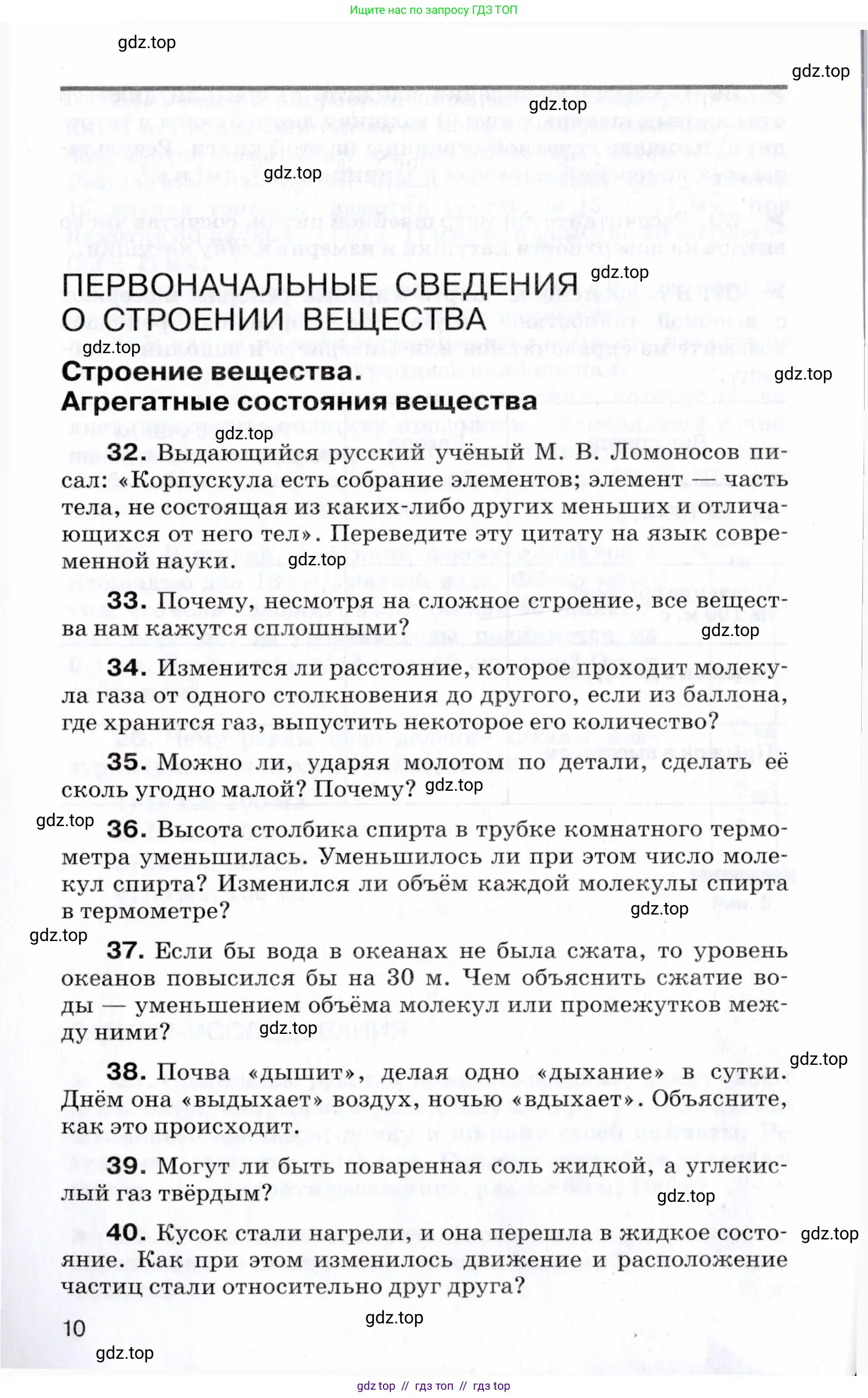 Физика, 7 класс Сборник вопросов и задач, авторы: Марон Абрам Евсеевич, Марон Евгений Абрамович, Позойский Семён Вениаминович, издательство Просвещение, Москва, 2022, белого цвета, страница 10