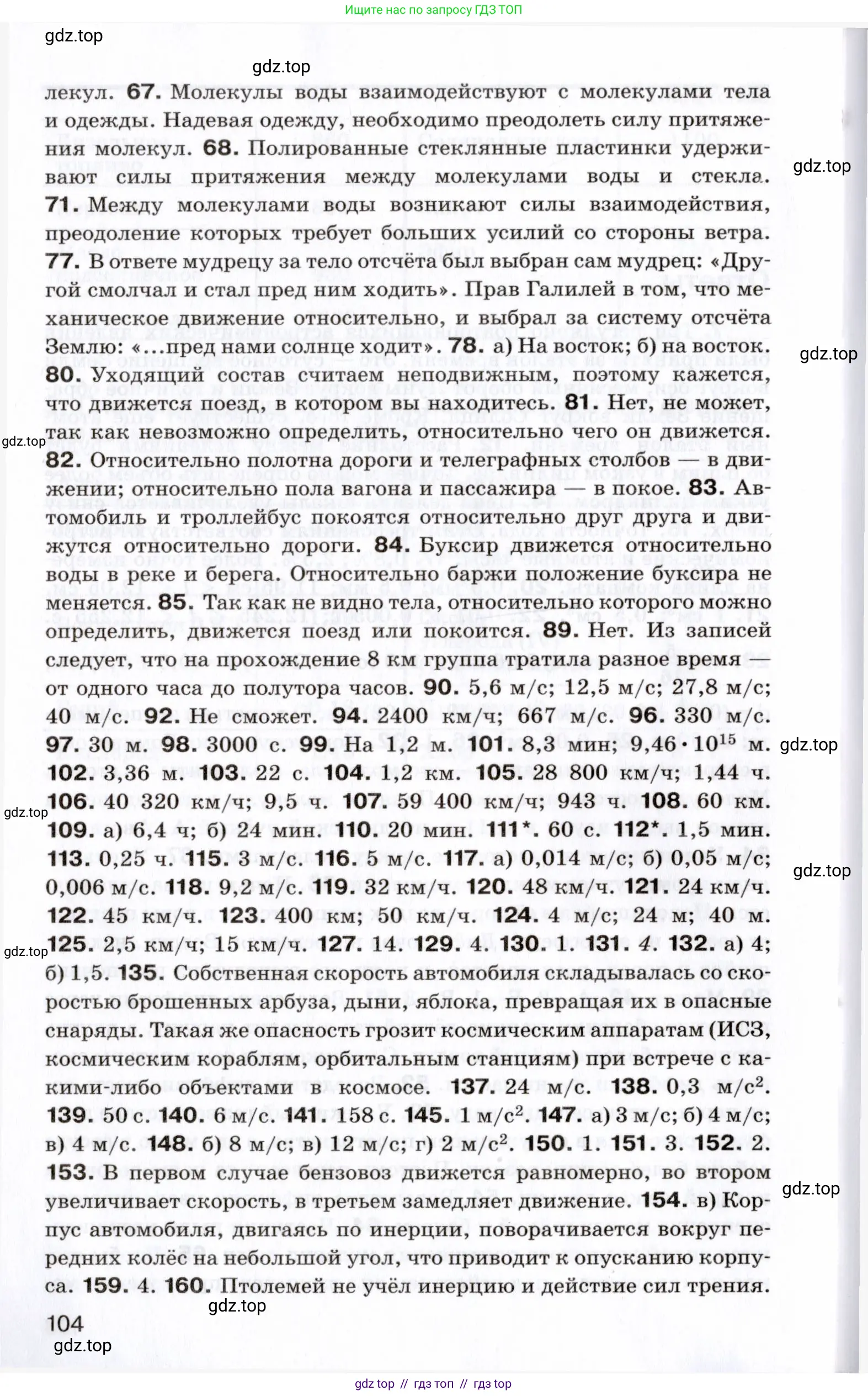 Физика, 7 класс Сборник вопросов и задач, авторы: Марон Абрам Евсеевич, Марон Евгений Абрамович, Позойский Семён Вениаминович, издательство Просвещение, Москва, 2022, белого цвета, страница 104