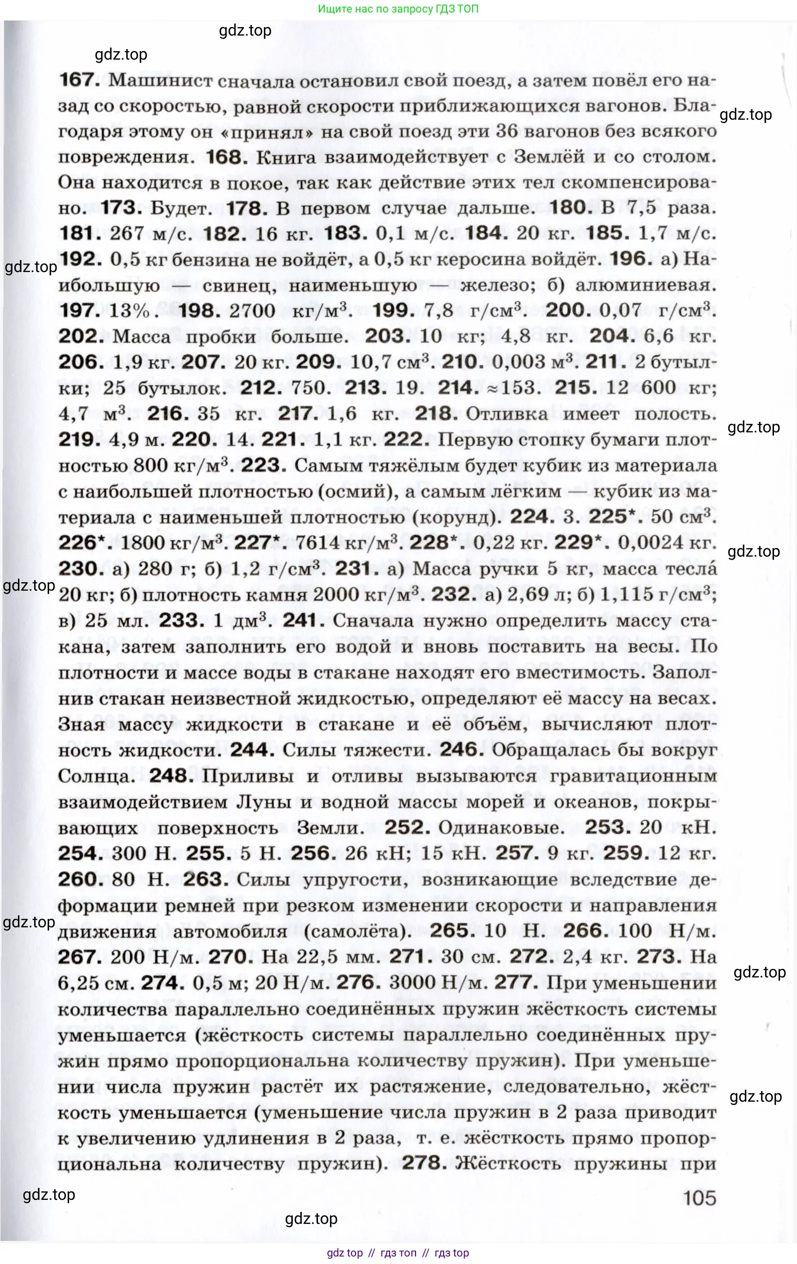 Физика, 7 класс Сборник вопросов и задач, авторы: Марон Абрам Евсеевич, Марон Евгений Абрамович, Позойский Семён Вениаминович, издательство Просвещение, Москва, 2022, белого цвета, страница 105