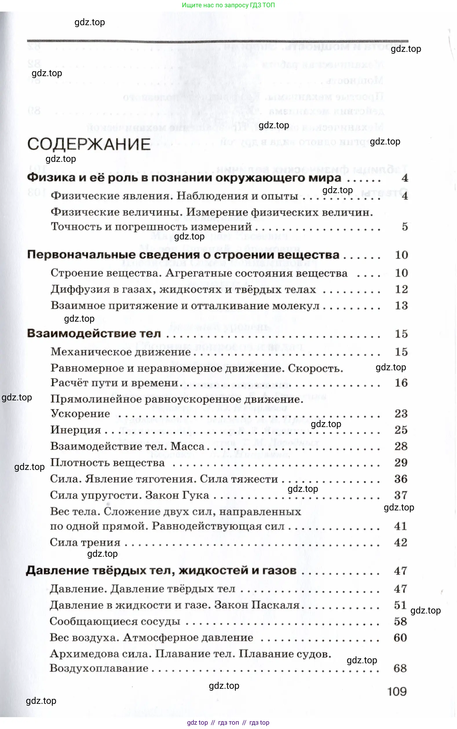 Физика, 7 класс Сборник вопросов и задач, авторы: Марон Абрам Евсеевич, Марон Евгений Абрамович, Позойский Семён Вениаминович, издательство Просвещение, Москва, 2022, белого цвета, страница 109