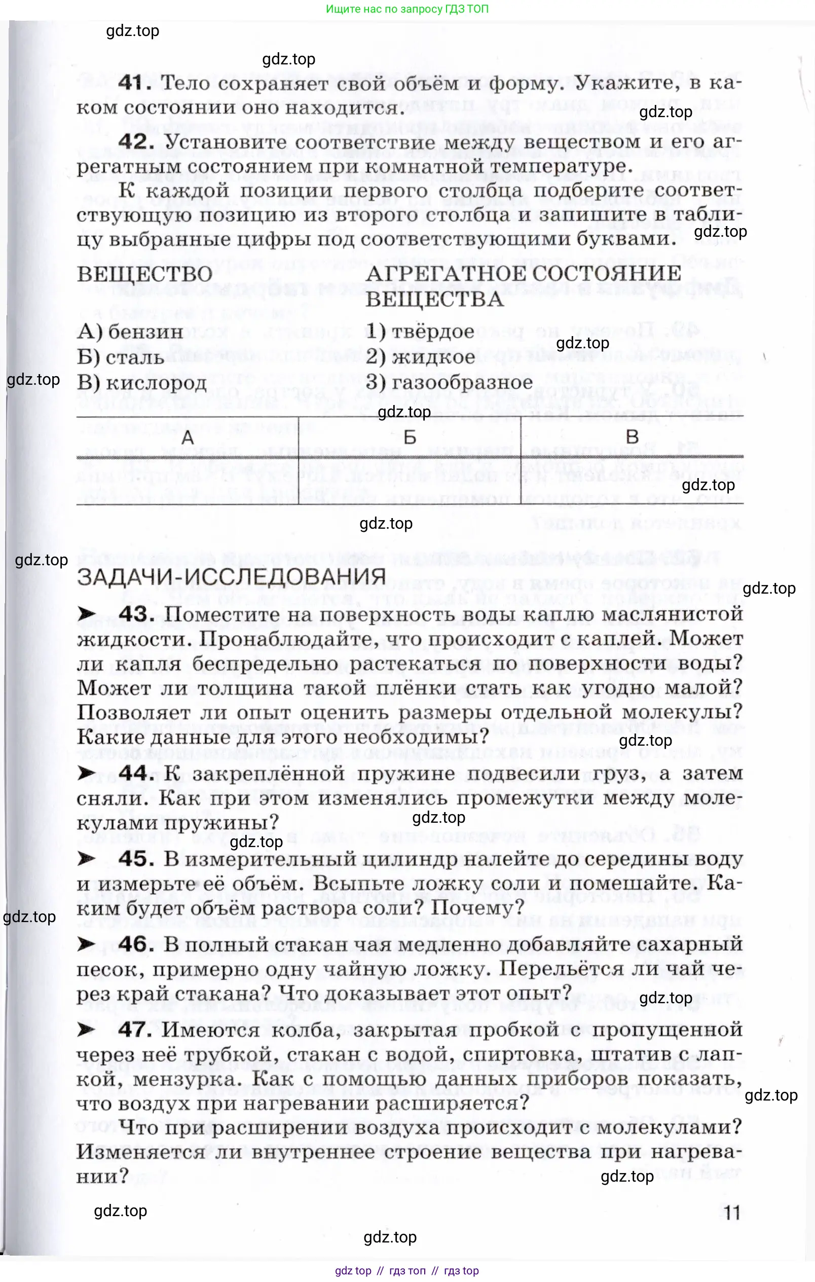 Физика, 7 класс Сборник вопросов и задач, авторы: Марон Абрам Евсеевич, Марон Евгений Абрамович, Позойский Семён Вениаминович, издательство Просвещение, Москва, 2022, белого цвета, страница 11