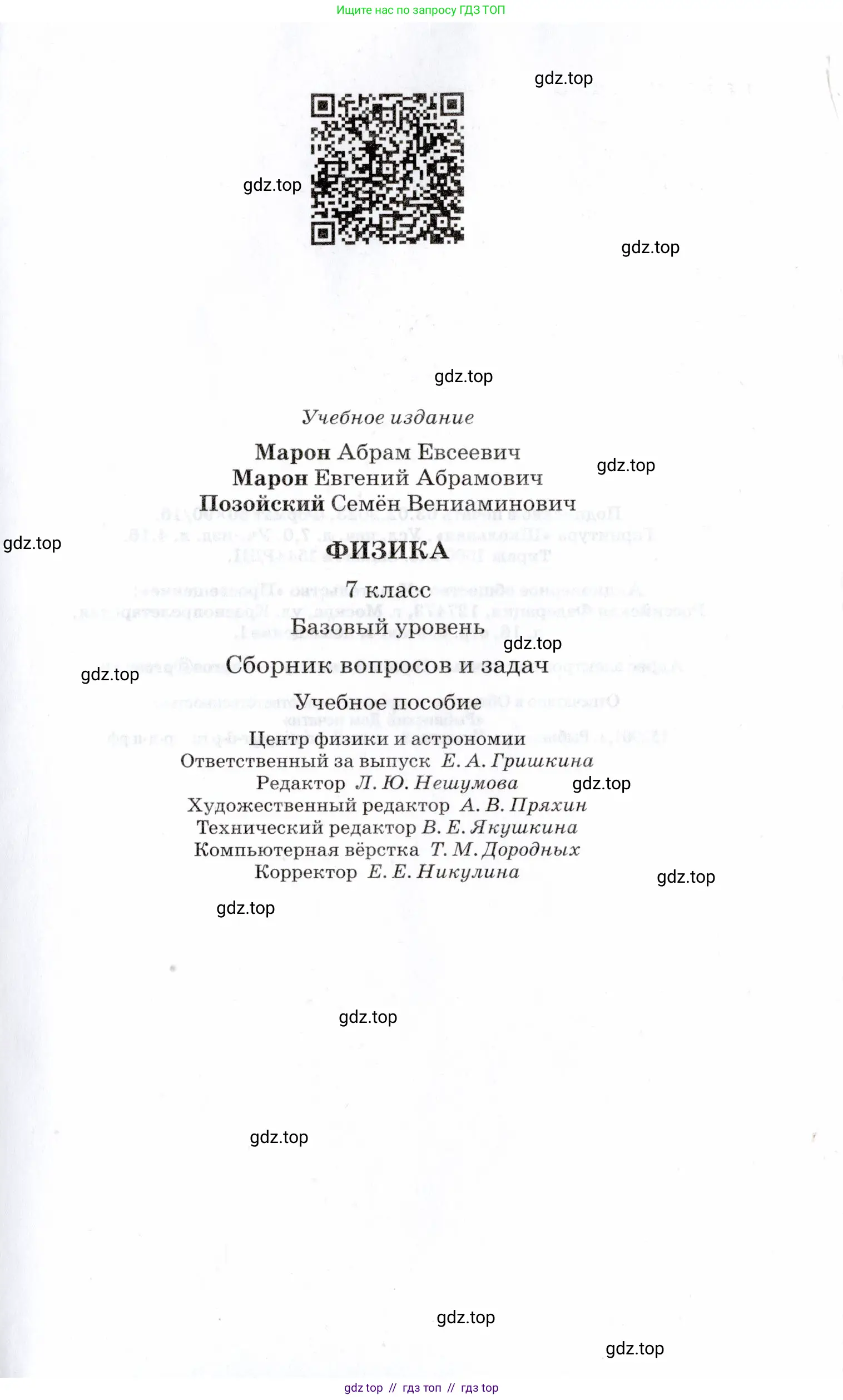 Физика, 7 класс Сборник вопросов и задач, авторы: Марон Абрам Евсеевич, Марон Евгений Абрамович, Позойский Семён Вениаминович, издательство Просвещение, Москва, 2022, белого цвета, страница 111