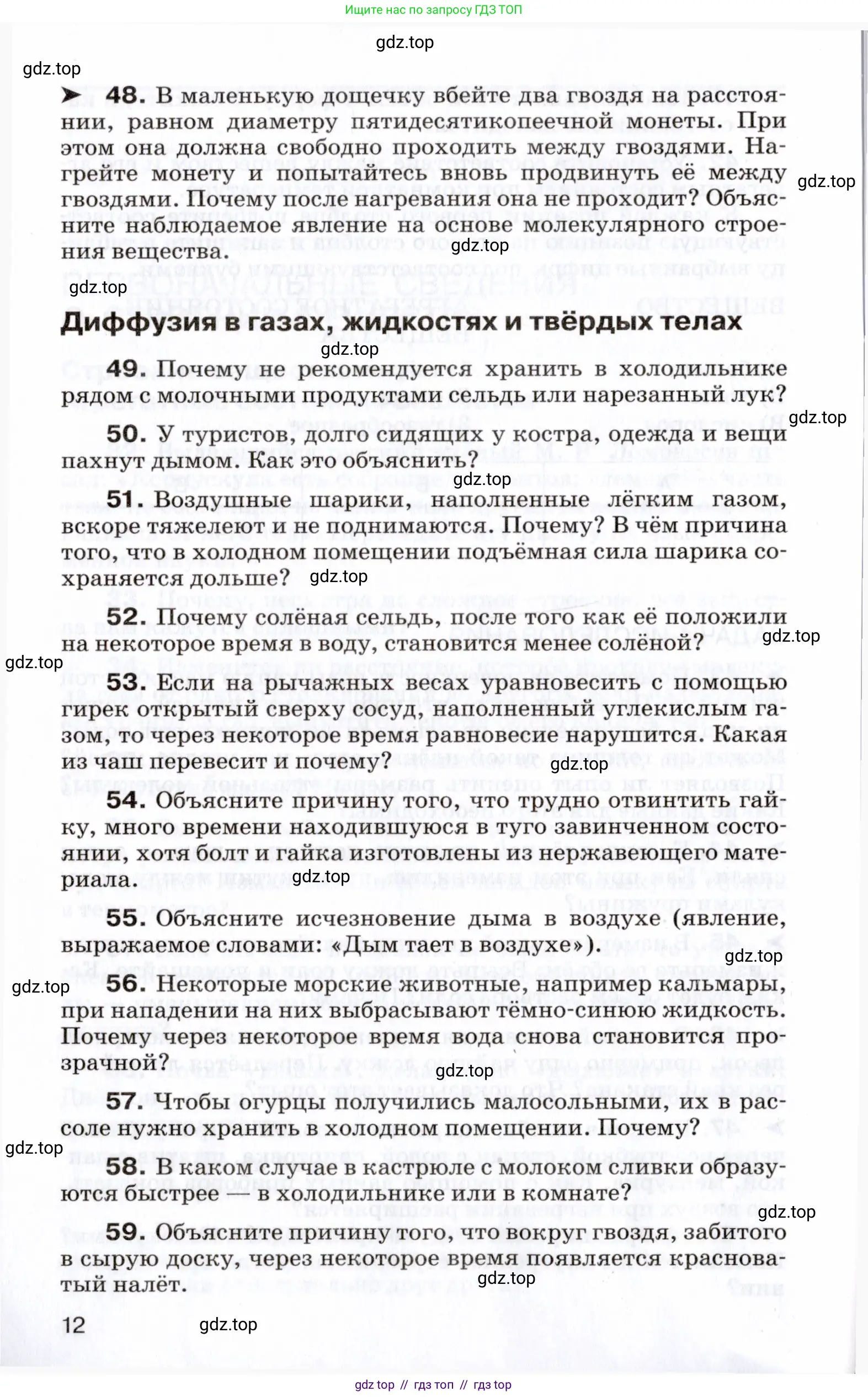Физика, 7 класс Сборник вопросов и задач, авторы: Марон Абрам Евсеевич, Марон Евгений Абрамович, Позойский Семён Вениаминович, издательство Просвещение, Москва, 2022, белого цвета, страница 12