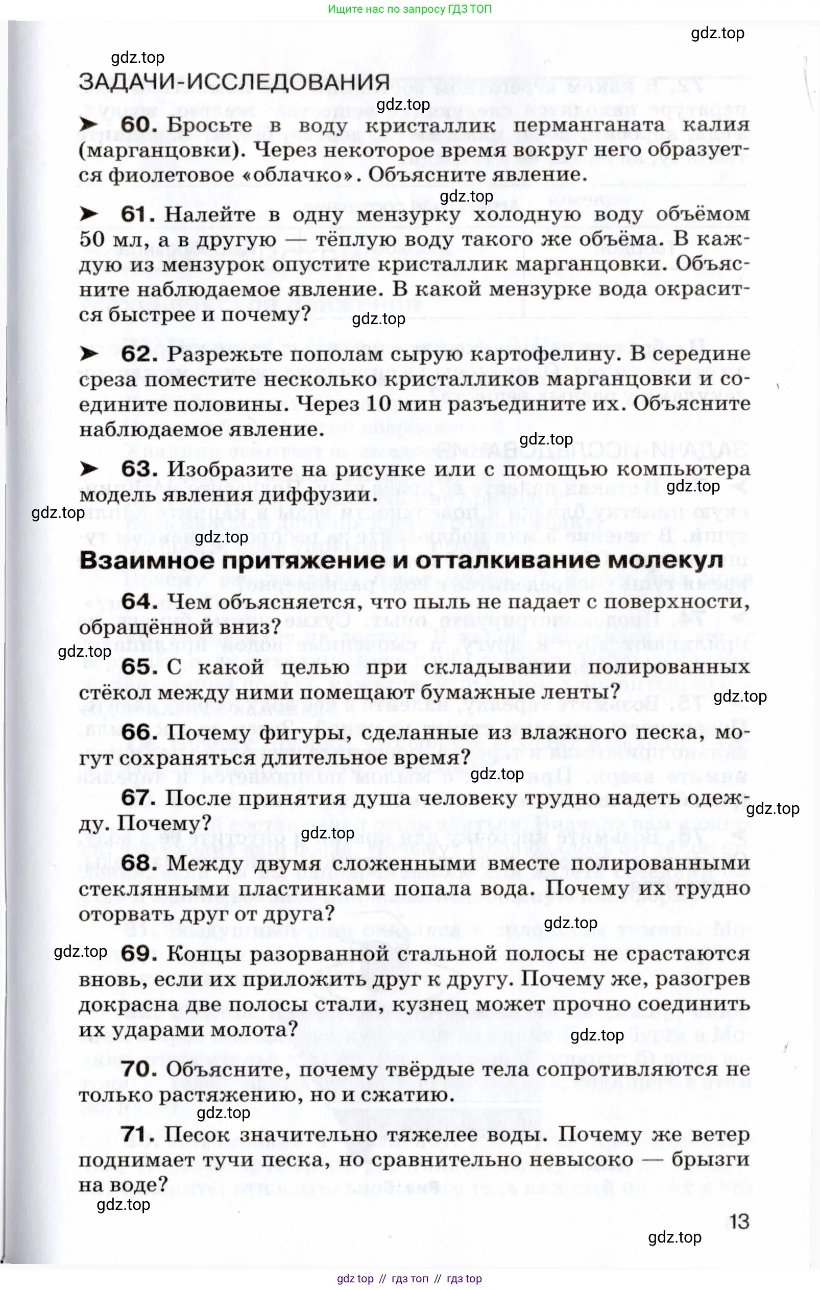 Физика, 7 класс Сборник вопросов и задач, авторы: Марон Абрам Евсеевич, Марон Евгений Абрамович, Позойский Семён Вениаминович, издательство Просвещение, Москва, 2022, белого цвета, страница 13