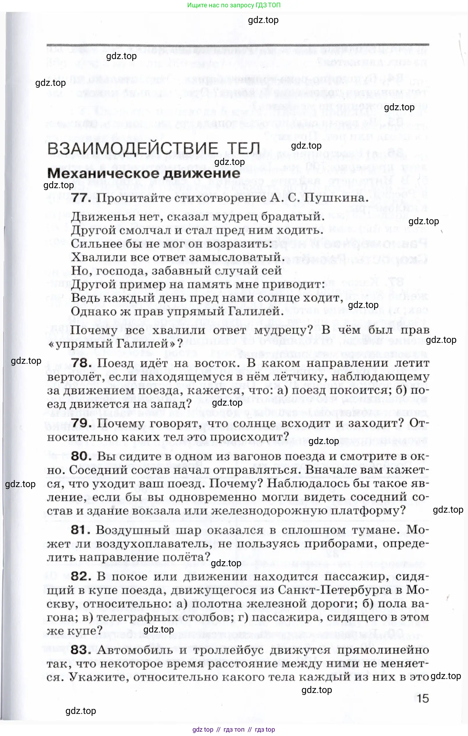 Физика, 7 класс Сборник вопросов и задач, авторы: Марон Абрам Евсеевич, Марон Евгений Абрамович, Позойский Семён Вениаминович, издательство Просвещение, Москва, 2022, белого цвета, страница 15