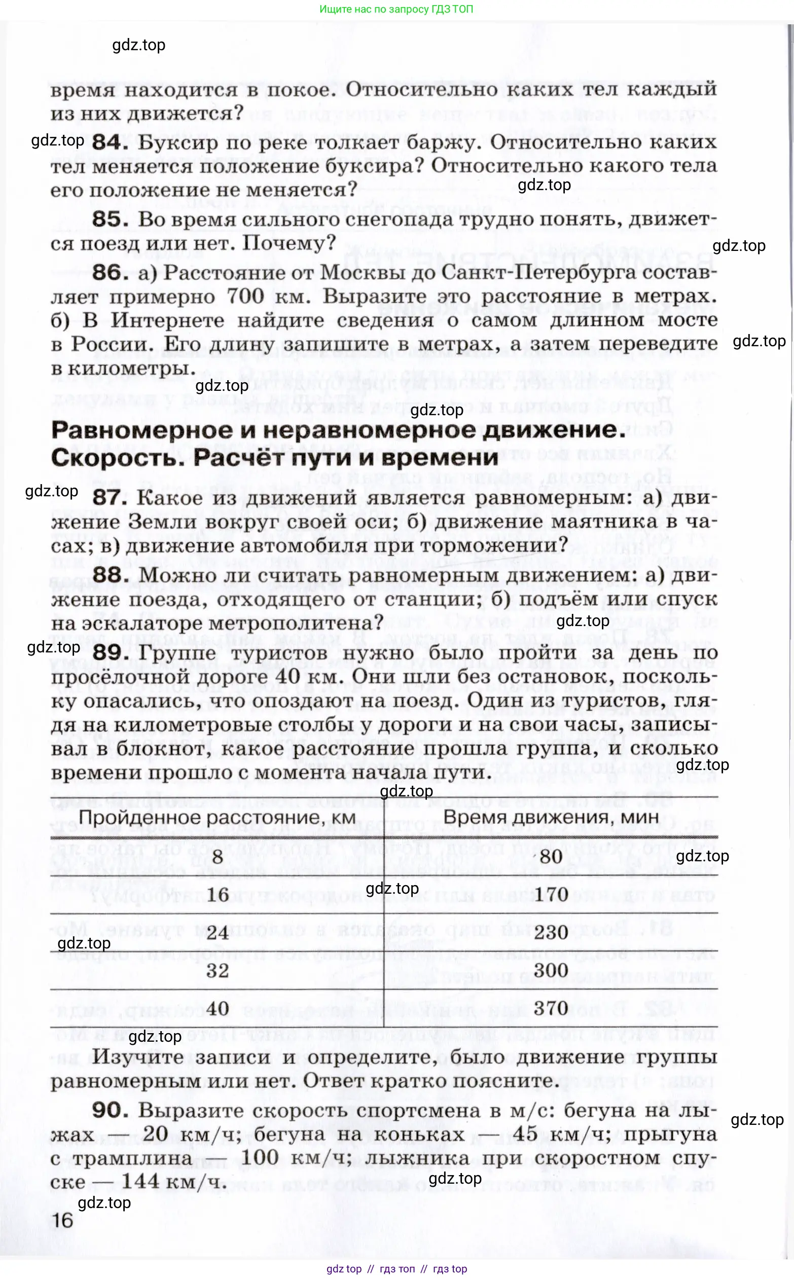 Физика, 7 класс Сборник вопросов и задач, авторы: Марон Абрам Евсеевич, Марон Евгений Абрамович, Позойский Семён Вениаминович, издательство Просвещение, Москва, 2022, белого цвета, страница 16
