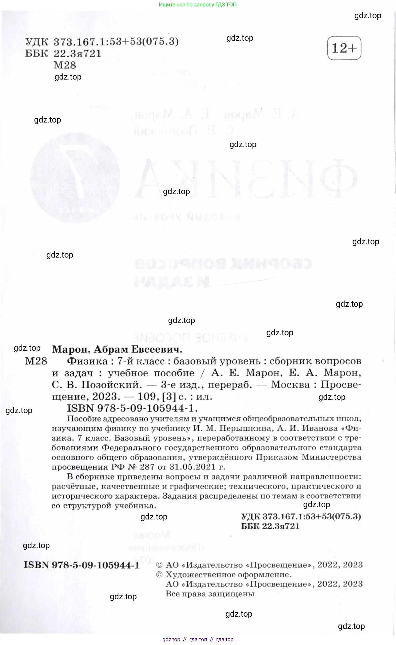 Физика, 7 класс Сборник вопросов и задач, авторы: Марон Абрам Евсеевич, Марон Евгений Абрамович, Позойский Семён Вениаминович, издательство Просвещение, Москва, 2022, белого цвета, страница 2