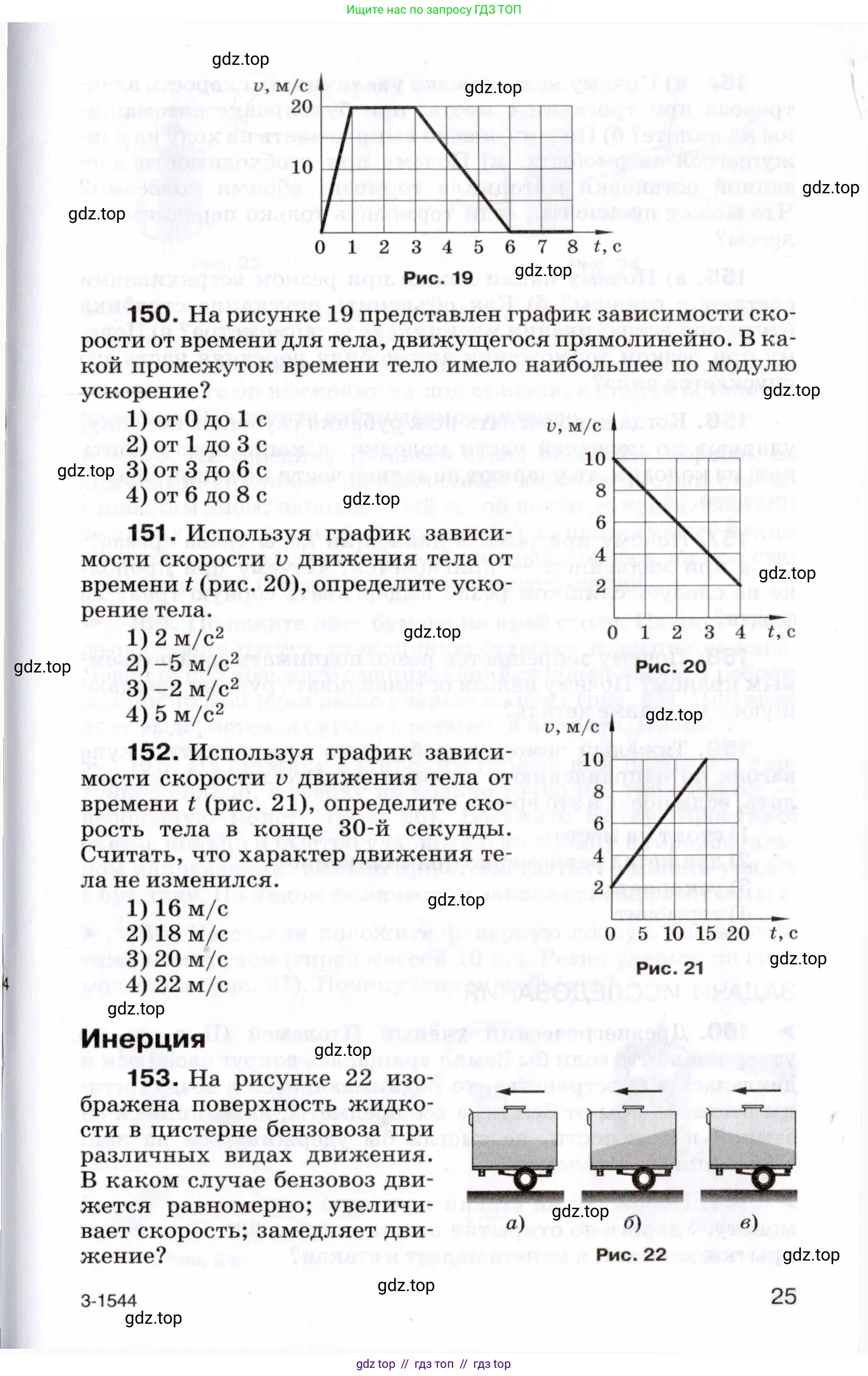 Физика, 7 класс Сборник вопросов и задач, авторы: Марон Абрам Евсеевич, Марон Евгений Абрамович, Позойский Семён Вениаминович, издательство Просвещение, Москва, 2022, белого цвета, страница 25