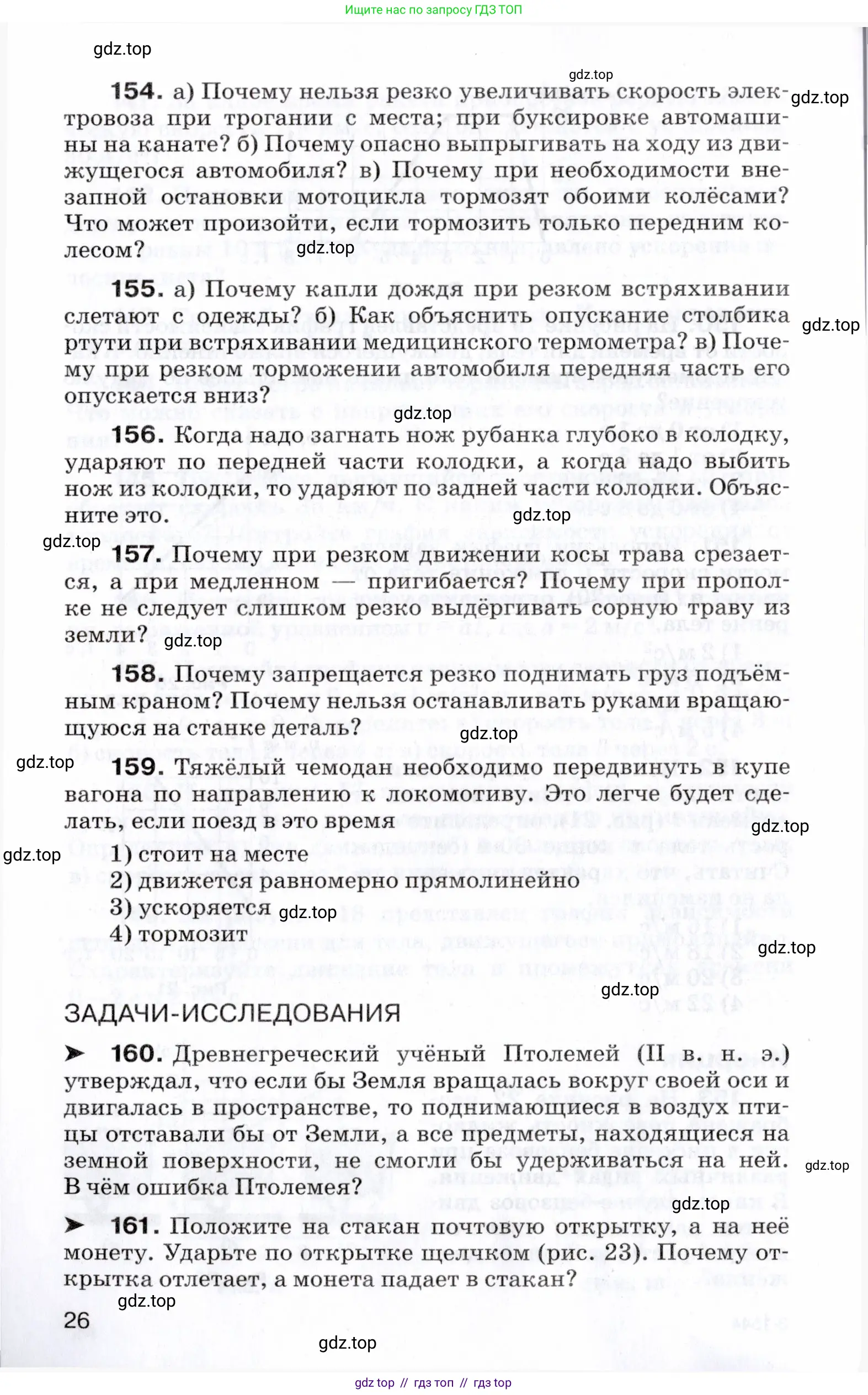 Физика, 7 класс Сборник вопросов и задач, авторы: Марон Абрам Евсеевич, Марон Евгений Абрамович, Позойский Семён Вениаминович, издательство Просвещение, Москва, 2022, белого цвета, страница 26