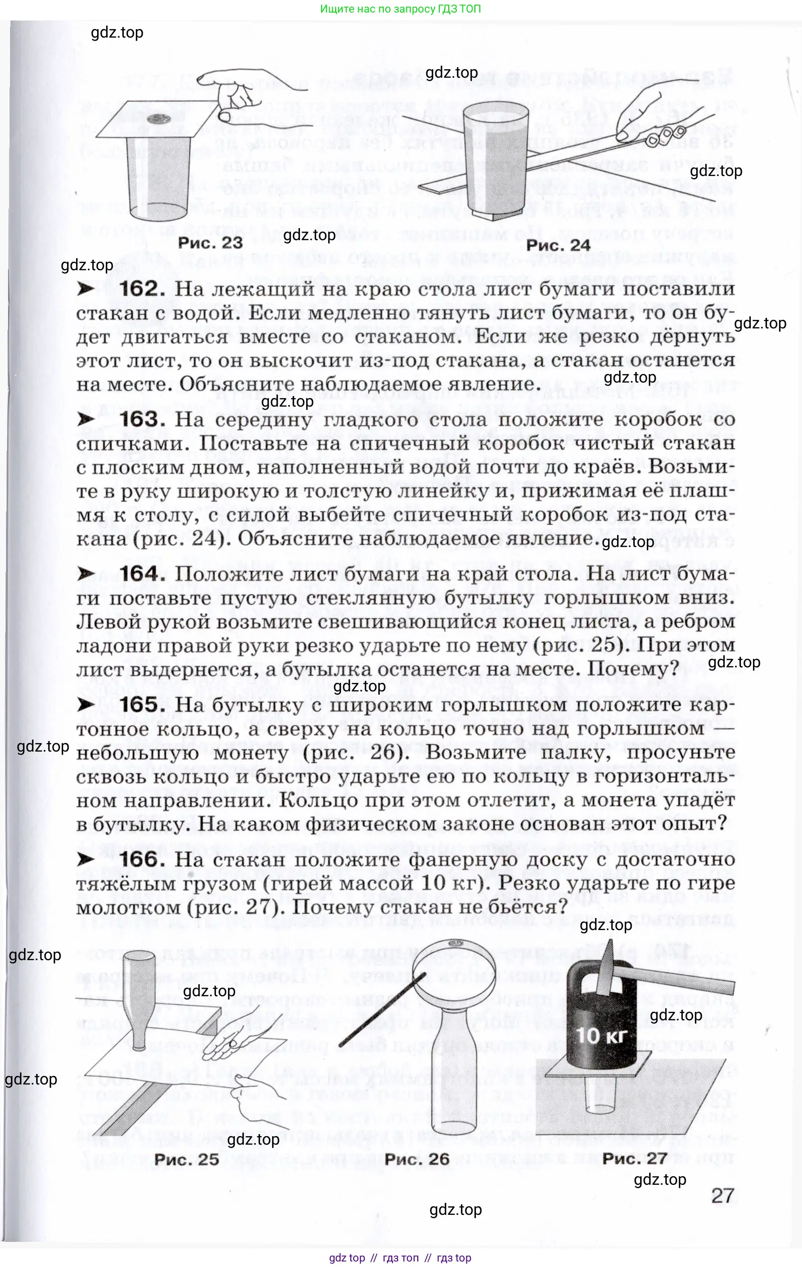 Физика, 7 класс Сборник вопросов и задач, авторы: Марон Абрам Евсеевич, Марон Евгений Абрамович, Позойский Семён Вениаминович, издательство Просвещение, Москва, 2022, белого цвета, страница 27