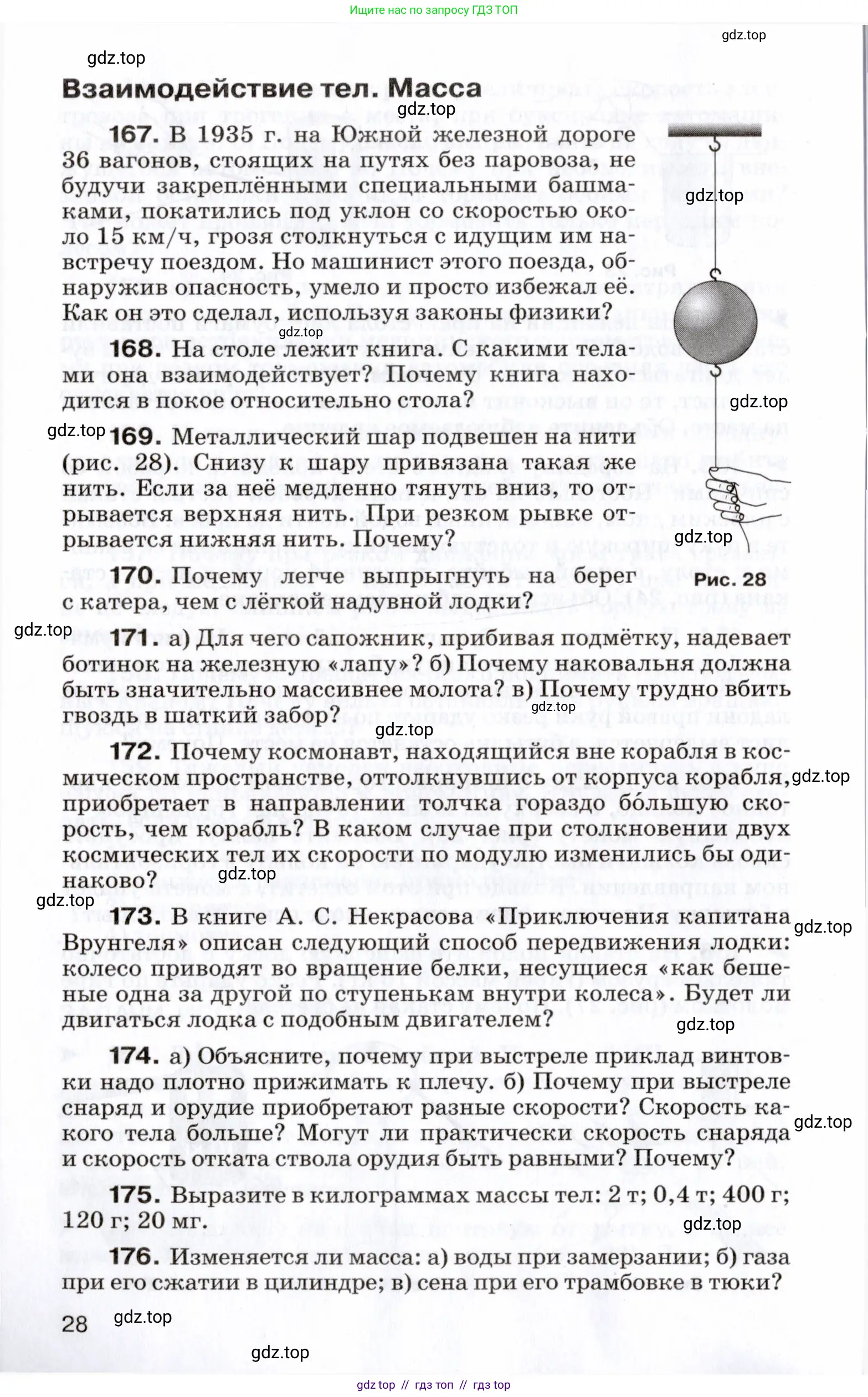 Физика, 7 класс Сборник вопросов и задач, авторы: Марон Абрам Евсеевич, Марон Евгений Абрамович, Позойский Семён Вениаминович, издательство Просвещение, Москва, 2022, белого цвета, страница 28