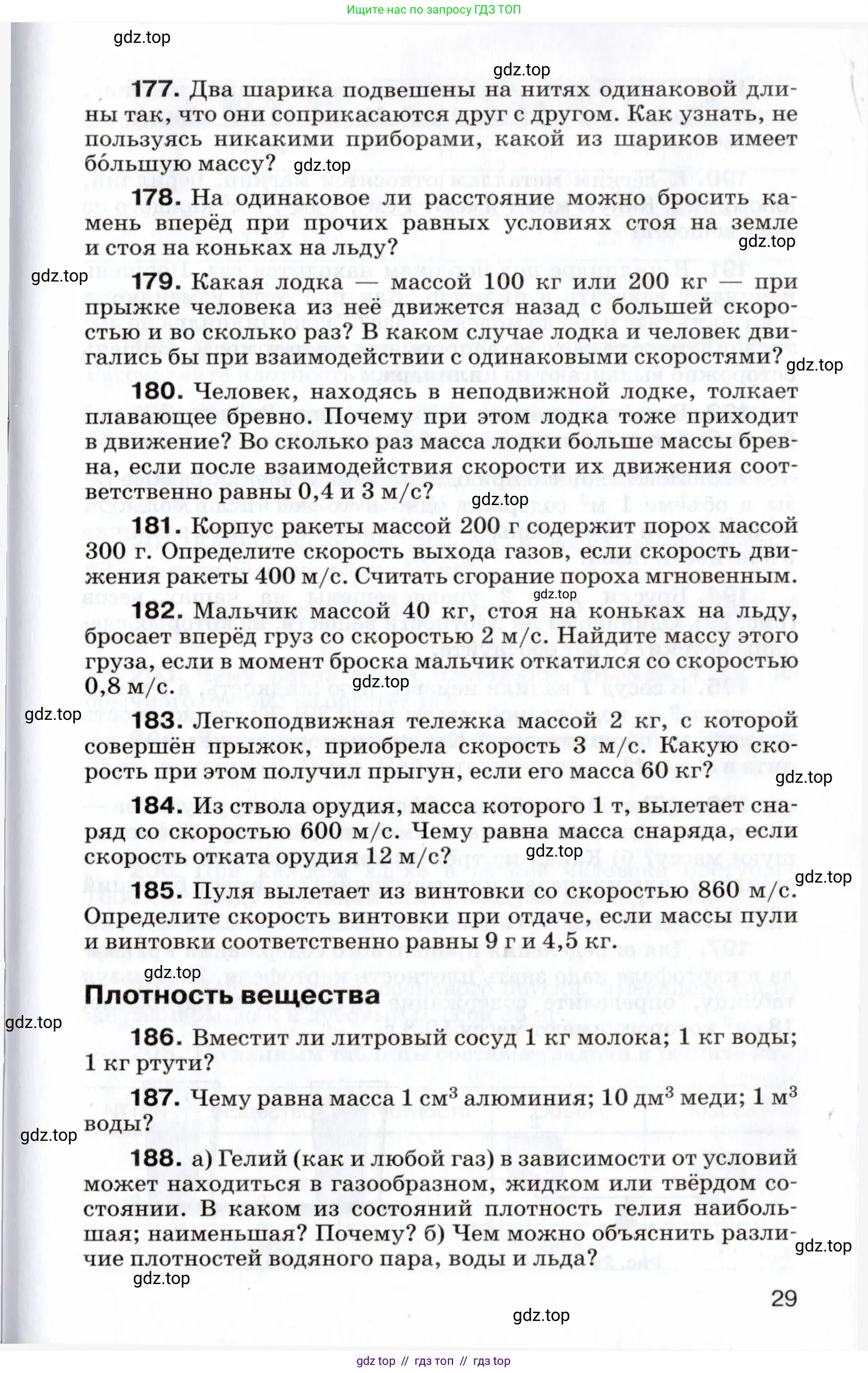 Физика, 7 класс Сборник вопросов и задач, авторы: Марон Абрам Евсеевич, Марон Евгений Абрамович, Позойский Семён Вениаминович, издательство Просвещение, Москва, 2022, белого цвета, страница 29