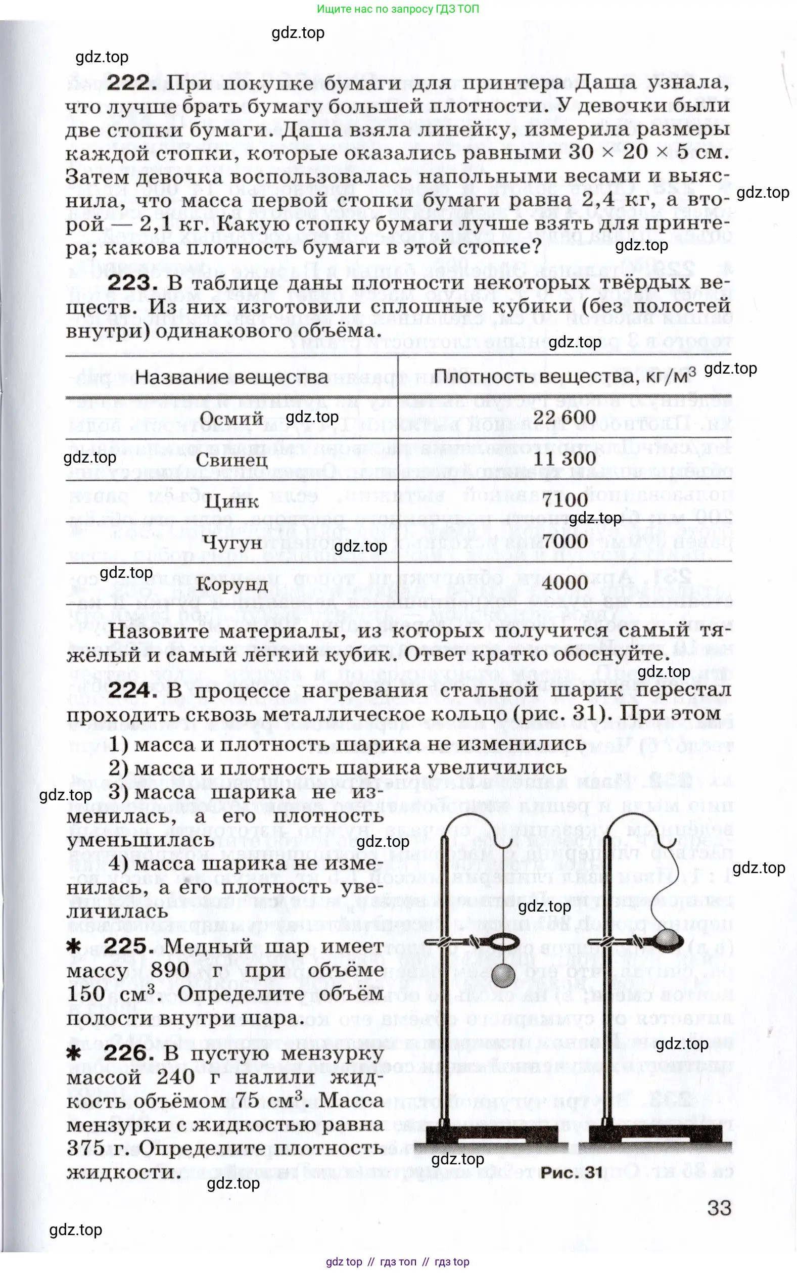 Физика, 7 класс Сборник вопросов и задач, авторы: Марон Абрам Евсеевич, Марон Евгений Абрамович, Позойский Семён Вениаминович, издательство Просвещение, Москва, 2022, белого цвета, страница 33