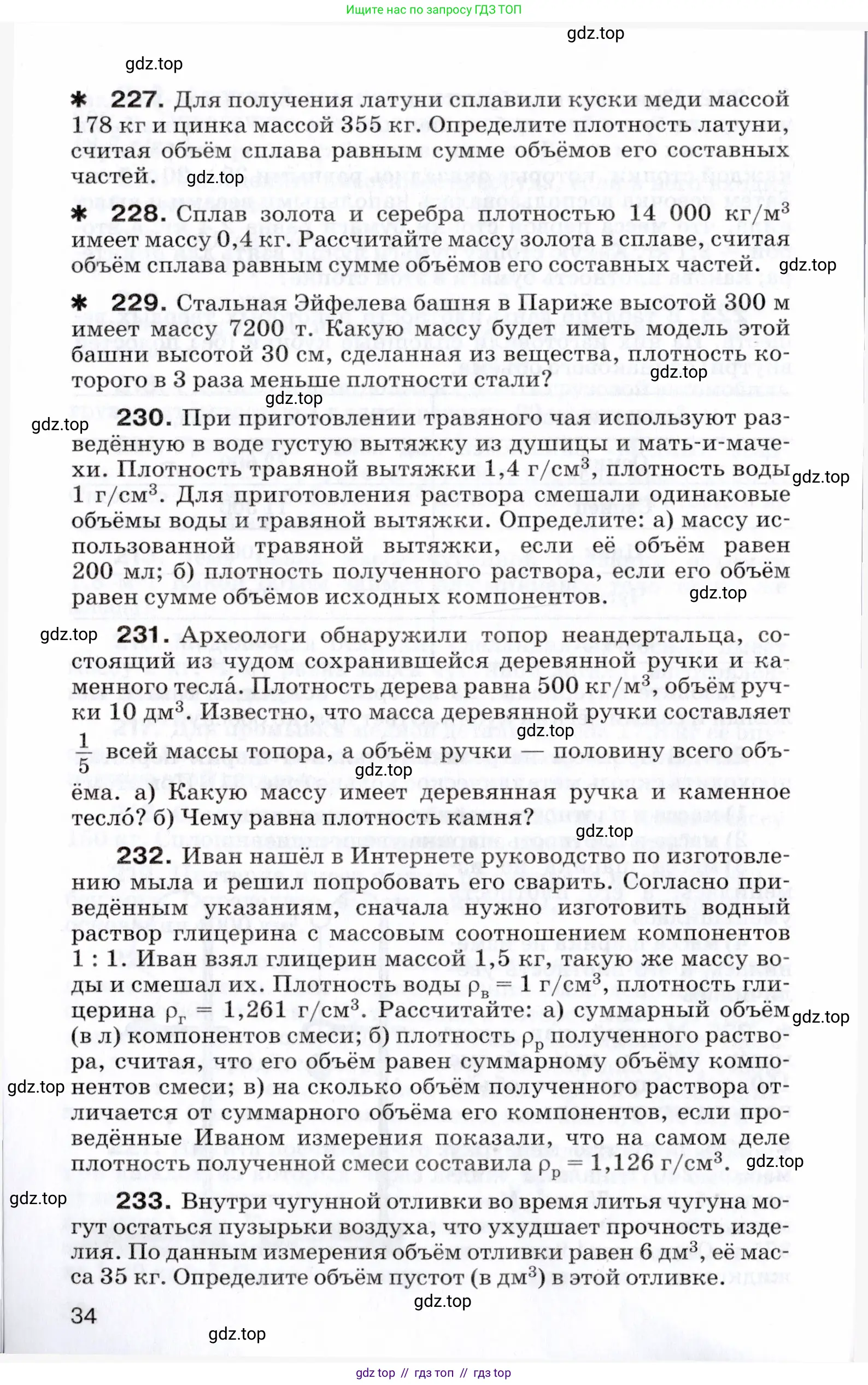 Физика, 7 класс Сборник вопросов и задач, авторы: Марон Абрам Евсеевич, Марон Евгений Абрамович, Позойский Семён Вениаминович, издательство Просвещение, Москва, 2022, белого цвета, страница 34
